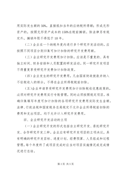 企业研究开发税前管理工作意见.docx