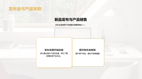 新品发布会策划优化