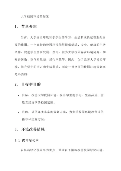 大学校园环境策划案