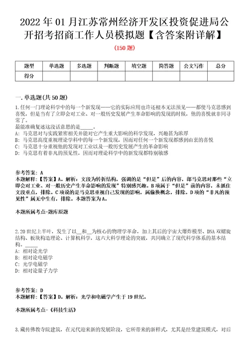 2022年01月江苏常州经济开发区投资促进局公开招考招商工作人员模拟题含答案附详解第66期