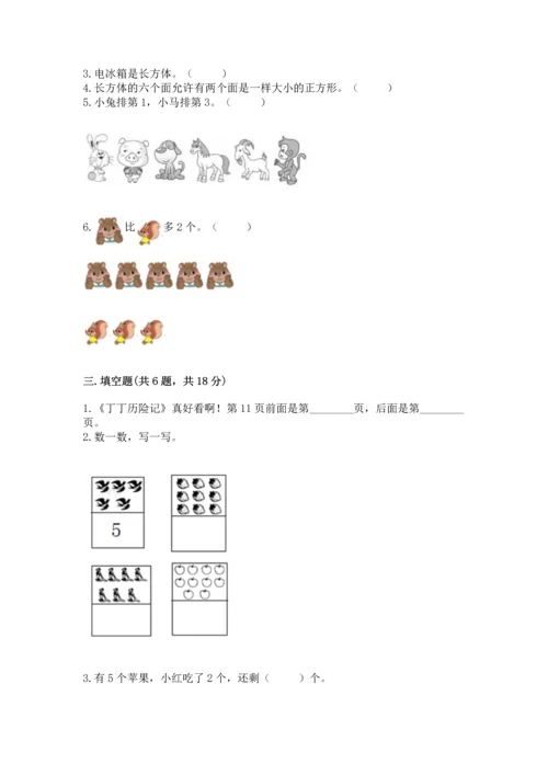 小学一年级上册数学期中测试卷及完整答案（网校专用）.docx