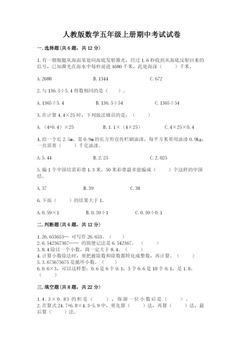 人教版数学五年级上册期中考试试卷及完整答案（夺冠）.docx