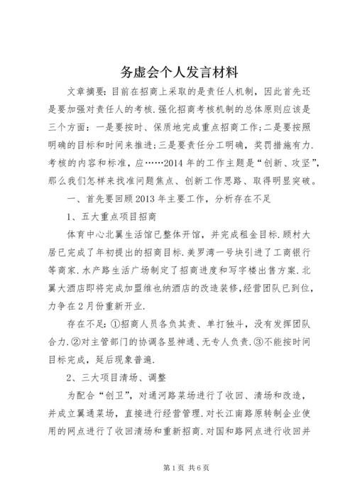 务虚会个人发言材料.docx