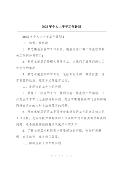 2022年个人上半年工作计划.docx