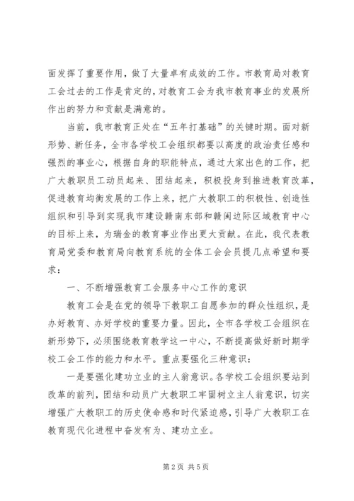 在教育系统工会会员代表大会上的讲话.docx