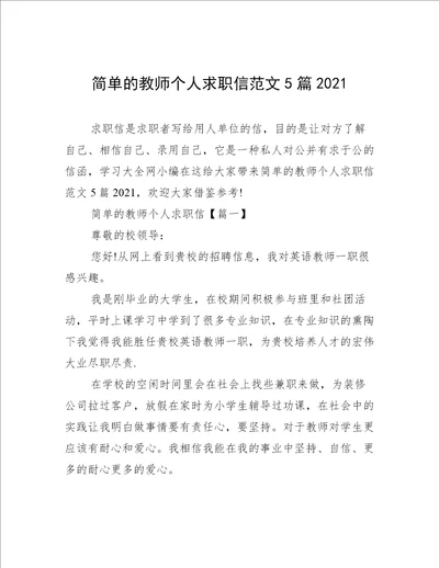 简单的教师个人求职信范文5篇2021