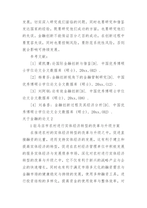 关于金融的论文.docx