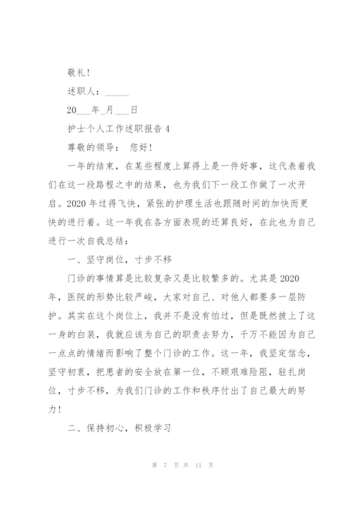 护士个人工作述职报告2021怎么写.docx