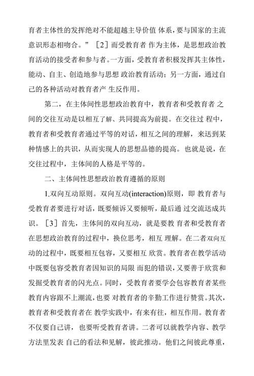 主体间性思想政治教育探析