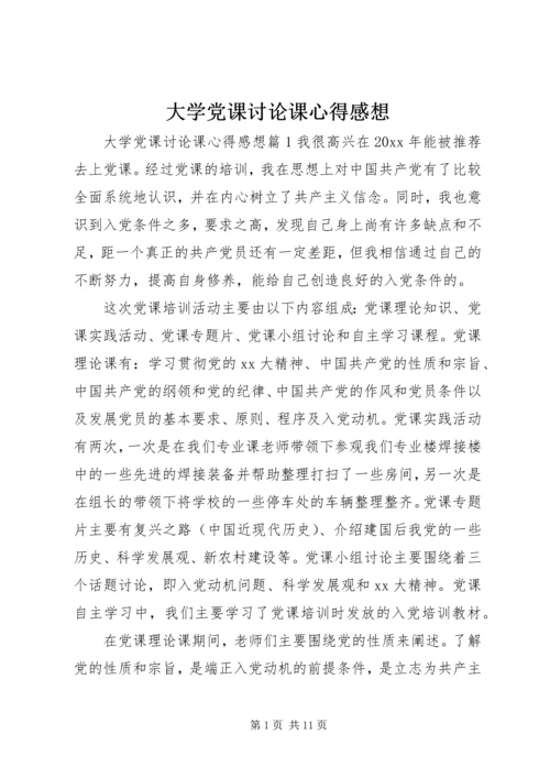 大学党课讨论课心得感想.docx