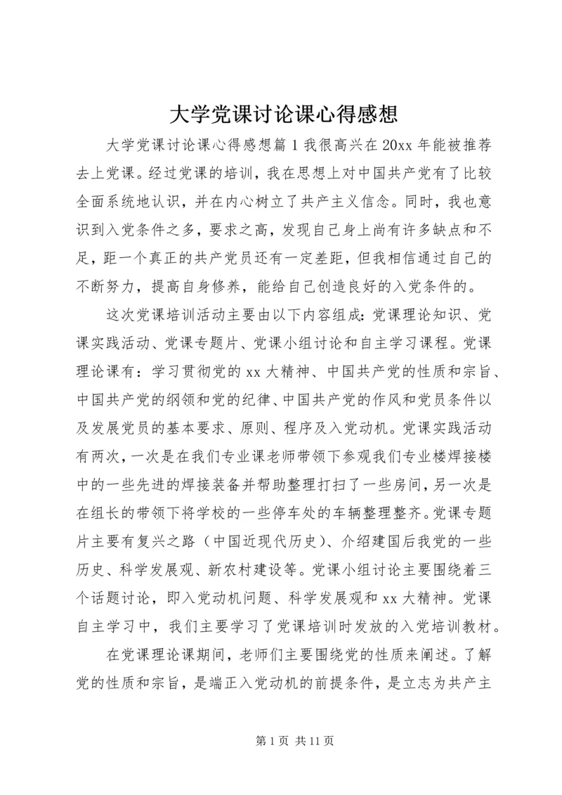 大学党课讨论课心得感想.docx