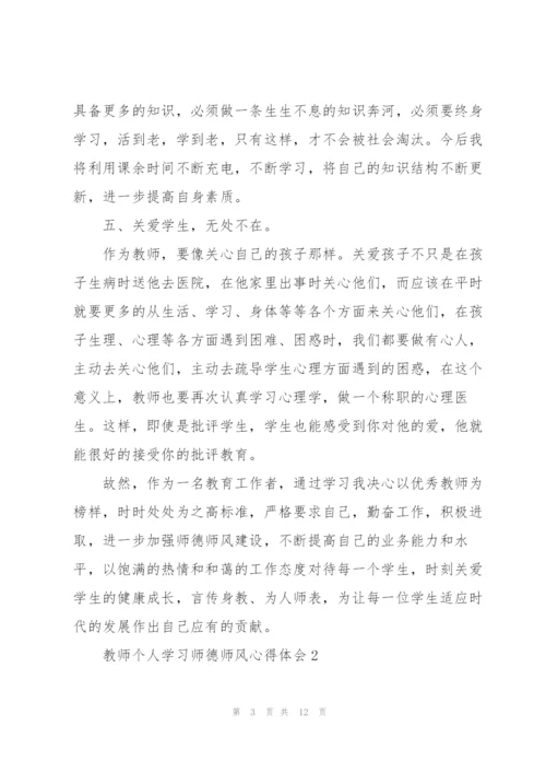 教师个人学习师德师风心得体会.docx