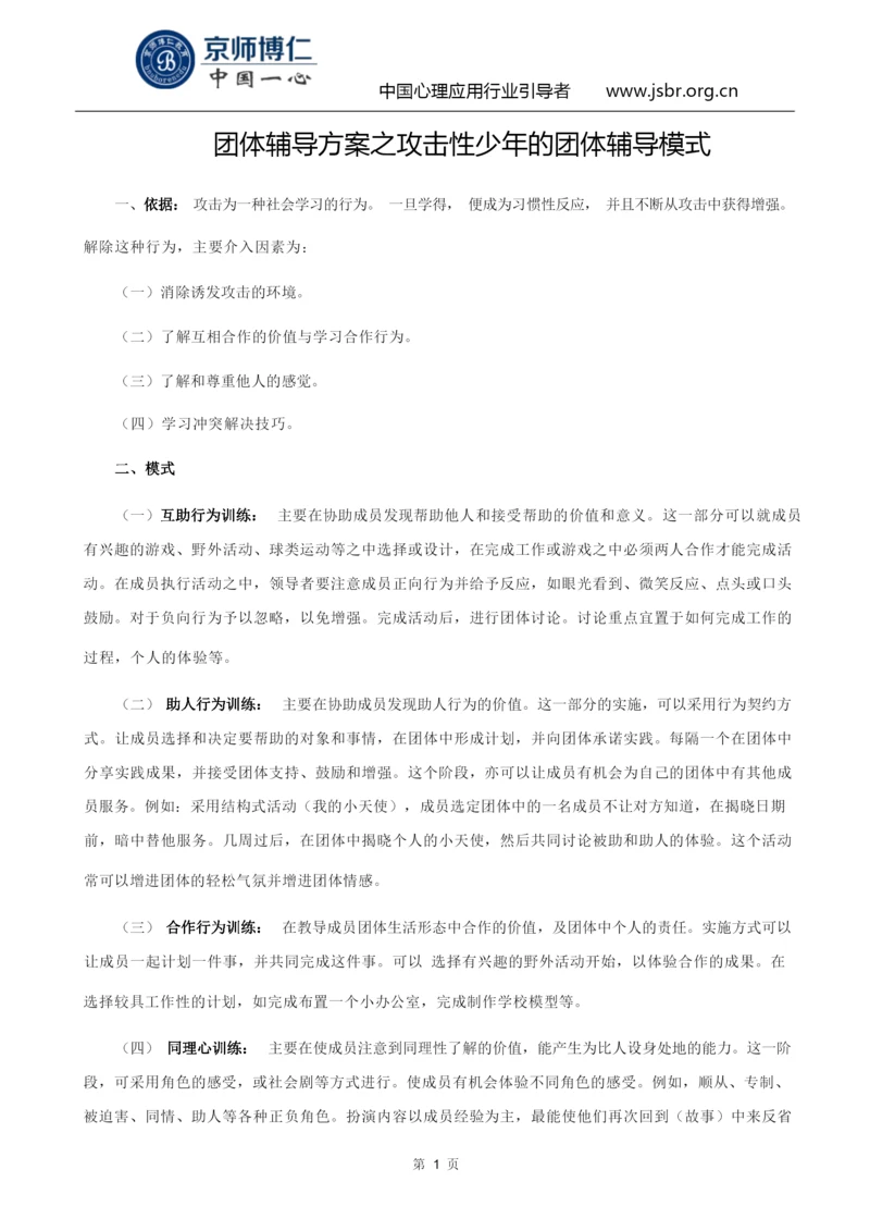 团体辅导方案之攻击性少年的团体辅导模式.docx