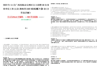 2022年11月广西河池市宜州区自主招聘59名事业单位工作人员教师类502模拟题叁3套含答案详解