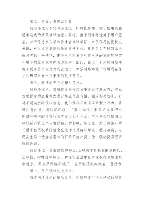 论网络环境下信用权民法保护论文.docx