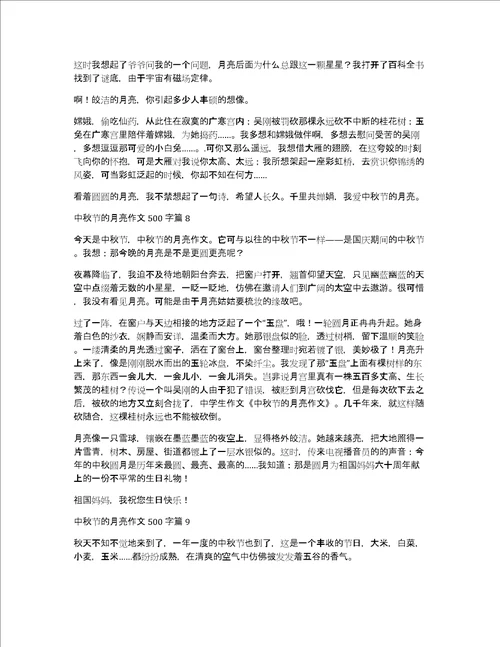 精品中秋节的月亮作文500字汇编十篇