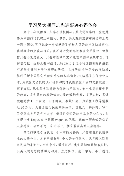 学习吴大观同志先进事迹心得体会 (8).docx