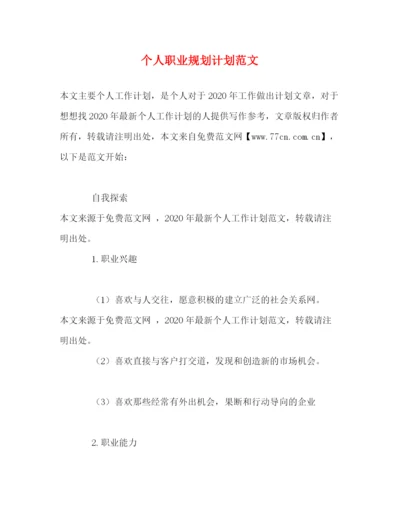 精编之个人职业规划计划范文.docx