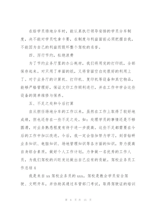 驾校业务员工作总结.docx