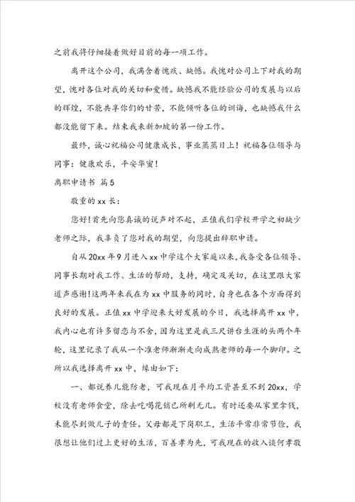 离职申请书模板合集八篇