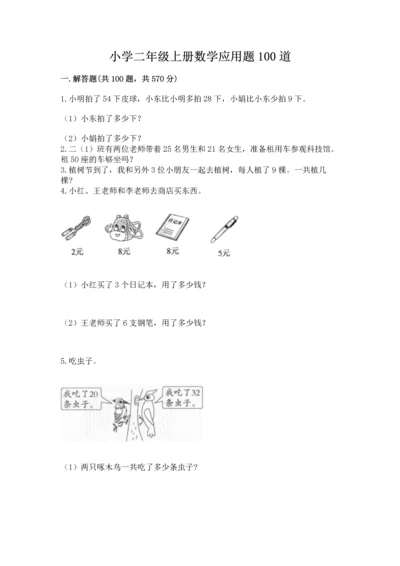 小学二年级上册数学应用题100道含答案（综合题）.docx