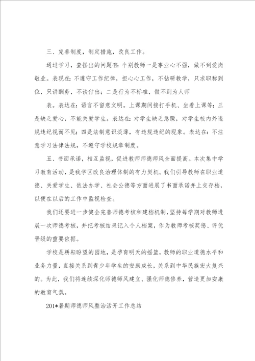 2023年暑期小学师德师风整治活动总结