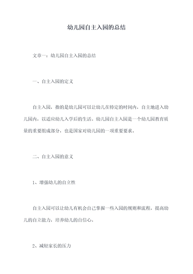 幼儿园自主入园的总结
