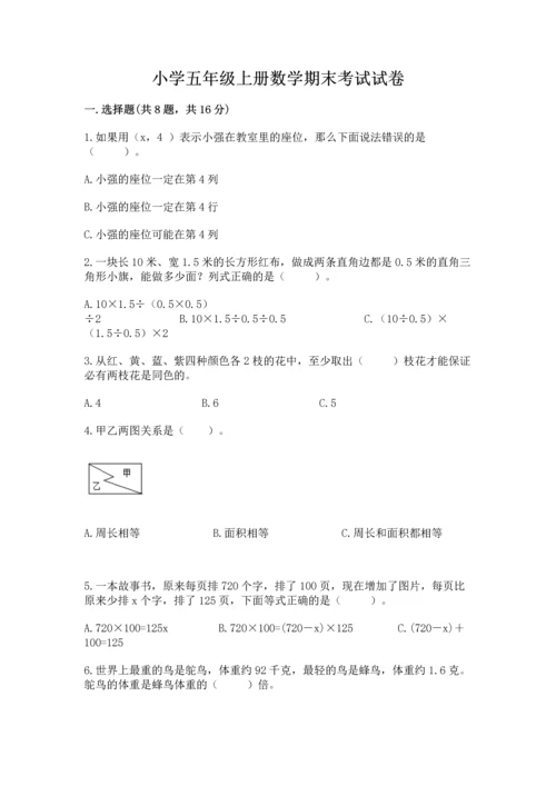 小学五年级上册数学期末考试试卷及参考答案ab卷.docx