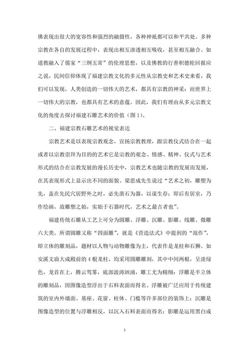 福建多元宗教文化在石雕艺术中的视觉表达
