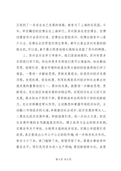 基层领导干部赴苏州学习考察心得体会.docx