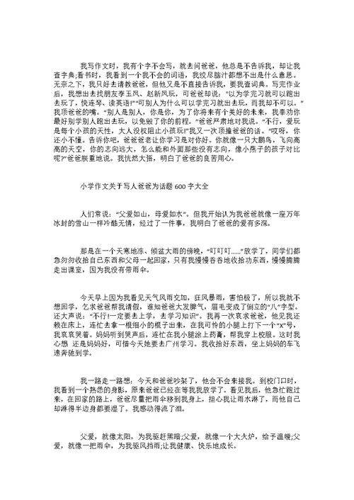 关于写人爸爸为话题小学作文600字大全
