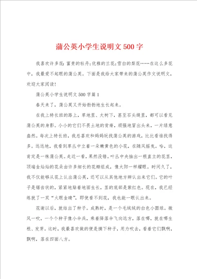 蒲公英小学生说明文500字