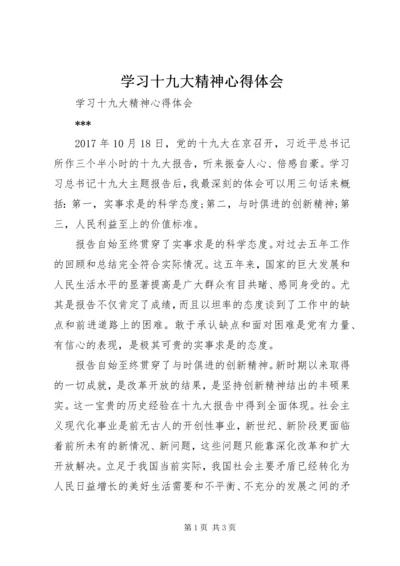 学习十九大精神心得体会 (13).docx