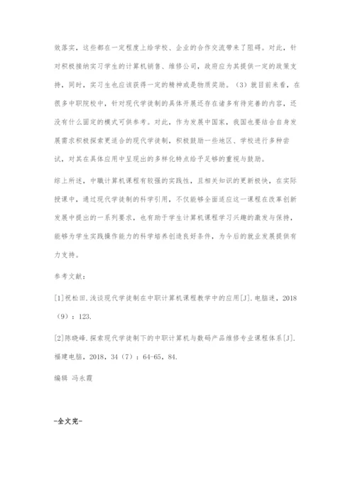 对现代学徒制背景下的中职计算机教学策略的探索.docx