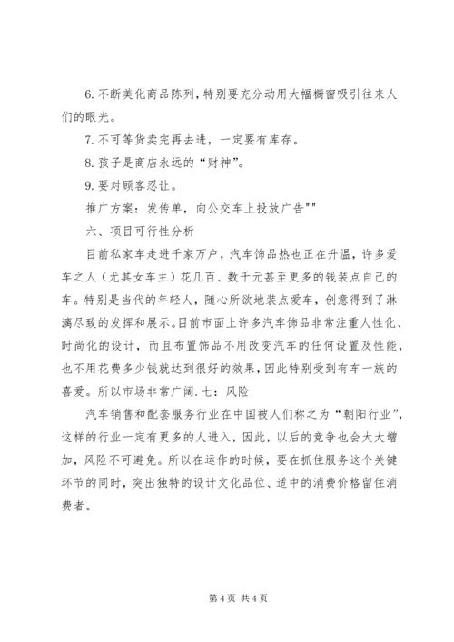 汽车饰品计划书 (3).docx