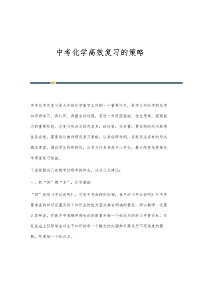 中考化学高效复习的策略.docx