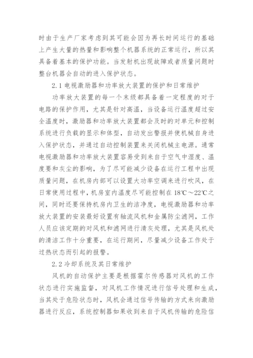 地面数字电视发射机技术特点及维护论文.docx