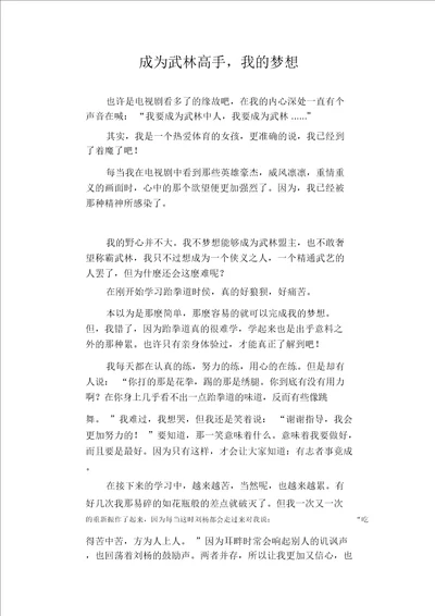 高中生优秀作文精选：成为武林高手,我的梦想