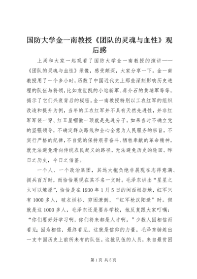 国防大学金一南教授《团队的灵魂与血性》观后感.docx