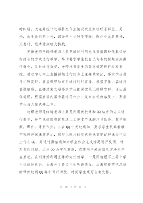 教师疫情期间线上教学心得5篇.docx