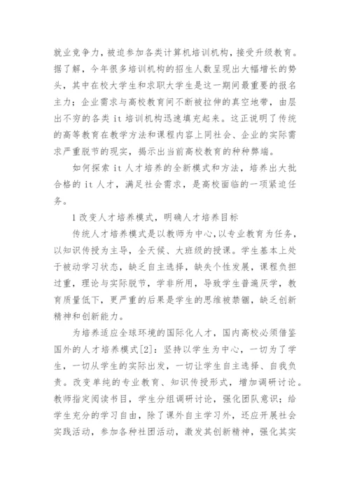 浅谈从计算机专业就业难谈高校教育改革教育理论论文.docx