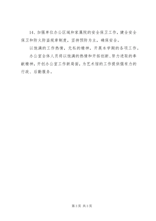 年度艺术馆工作之计划 (2).docx