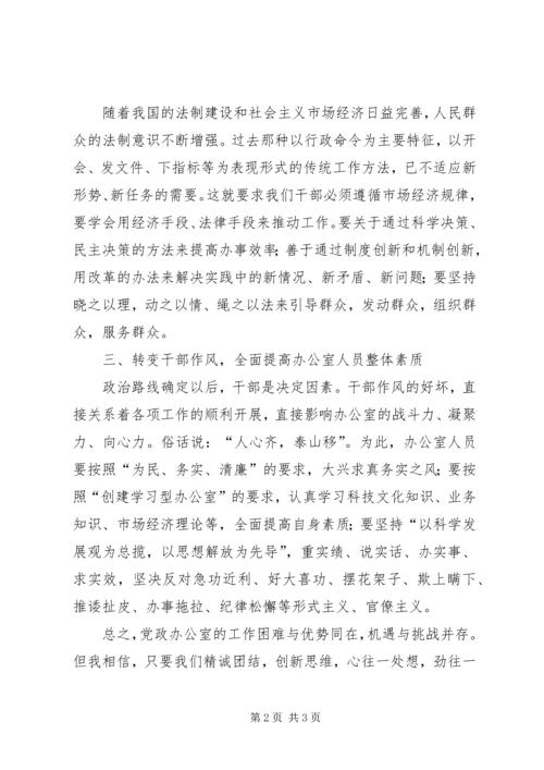 转变观念求真务实努力开创党政办公室工作的新局面 (2).docx