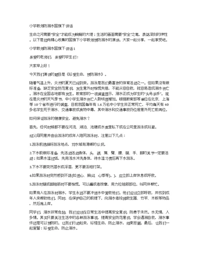 小学教师防溺水国旗下讲话