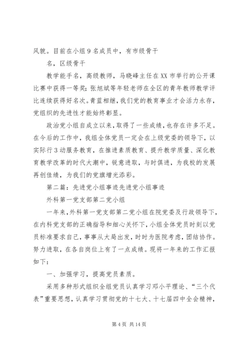 政治党小组先进事迹材料.docx