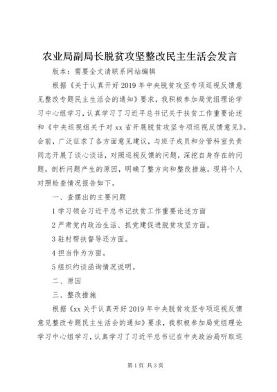 农业局副局长脱贫攻坚整改民主生活会发言.docx