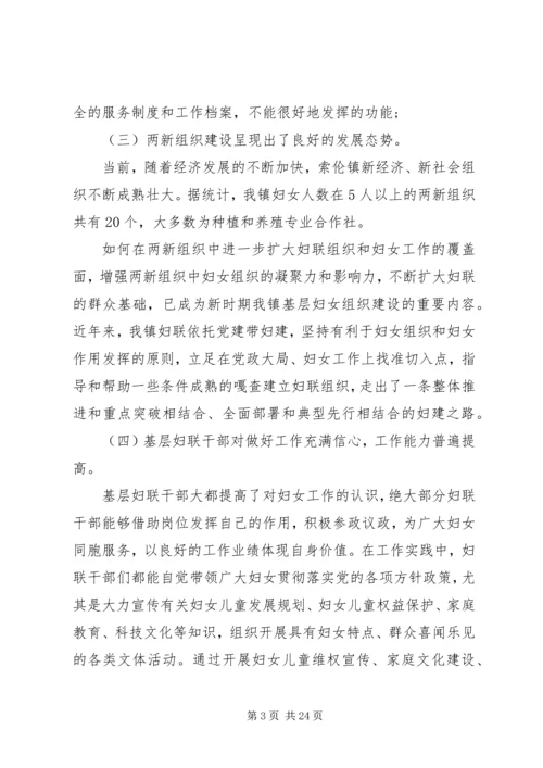 妇联基层组织建设的调研报告.docx