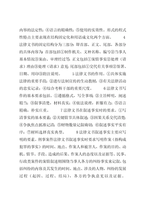 篇一：法律文书写作中应当注意的问题