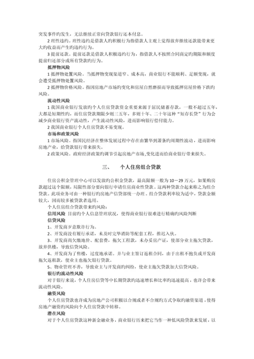 基于个人购房贷款的案例分析.docx