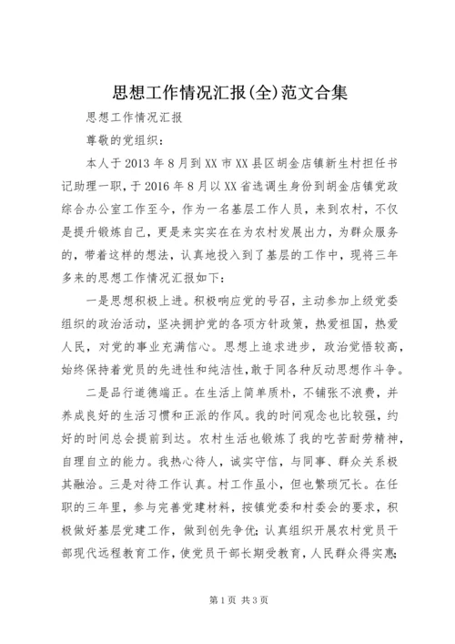 思想工作情况汇报(全)范文合集 (3).docx